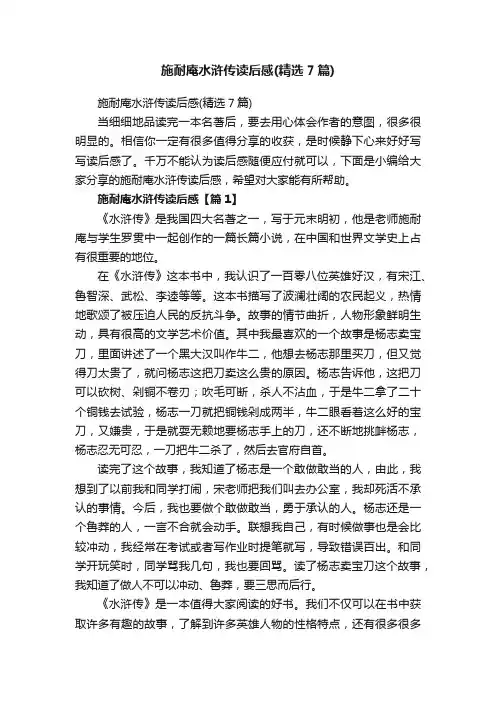 施耐庵水浒传读后感（精选7篇）