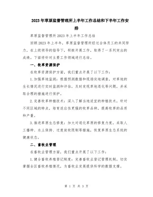 2023年草原监督管理所上半年工作总结和下半年工作安排