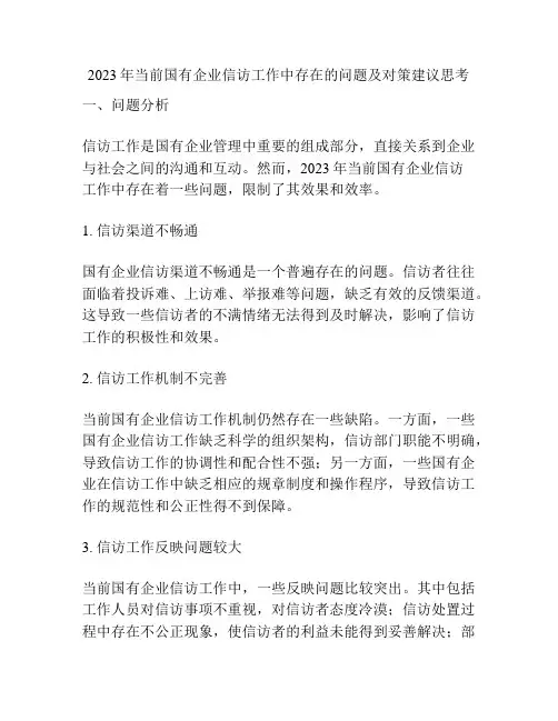 2023年当前国有企业信访工作中存在的问题及对策建议思考