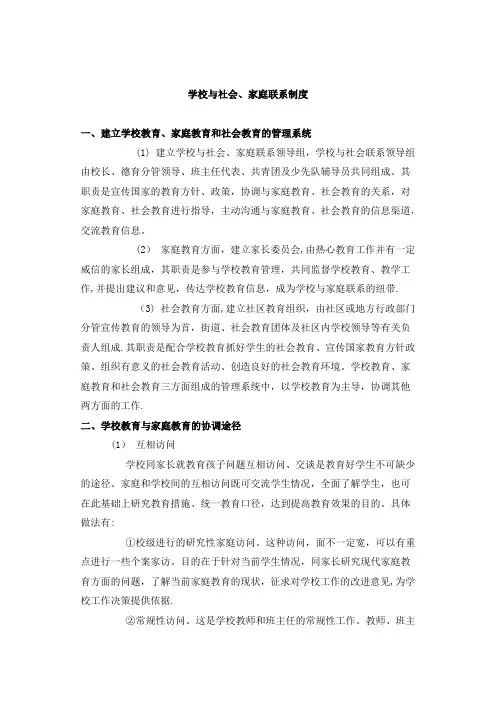 学校与社会、家庭联系制度