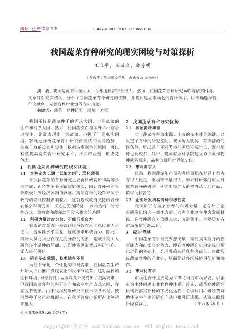 我国蔬菜育种研究的现实困境与对策探析