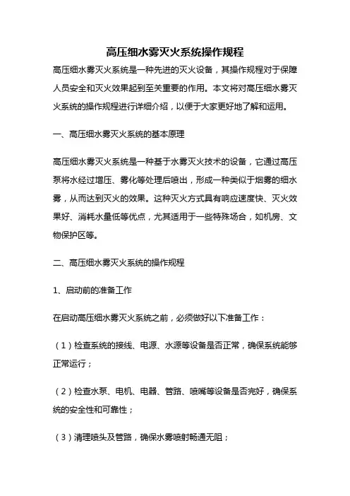 高压细水雾灭火系统操作规程