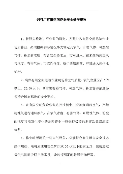 饲料厂有限空间作业安全操作规程