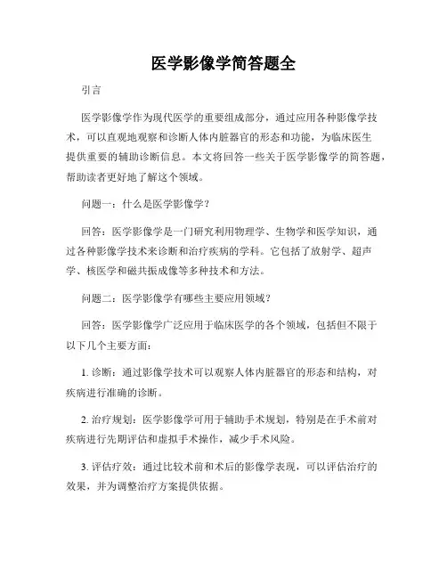 医学影像学简答题全