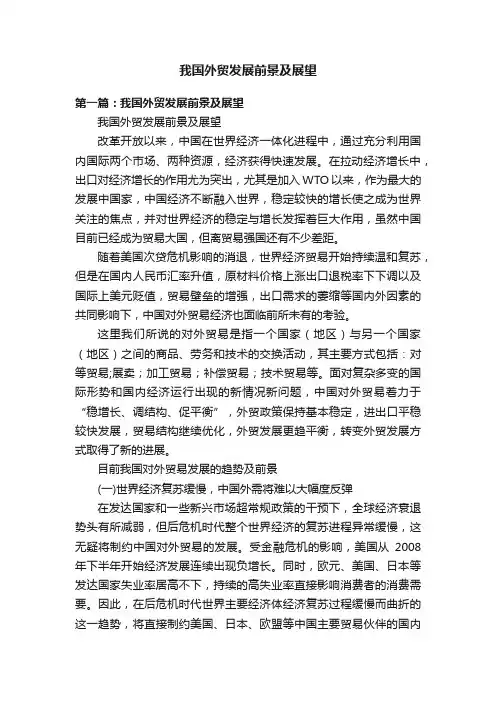 我国外贸发展前景及展望