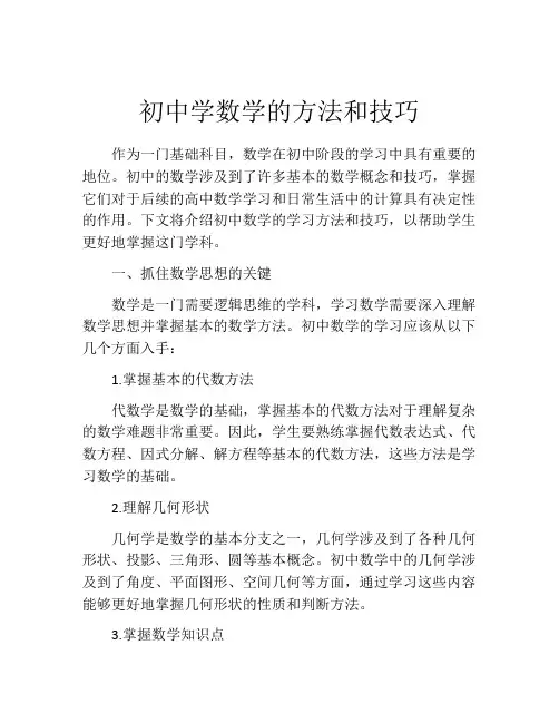 初中学数学的方法和技巧