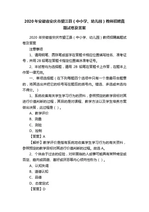 2020年安徽省安庆市望江县（中小学、幼儿园）教师招聘真题试卷及答案