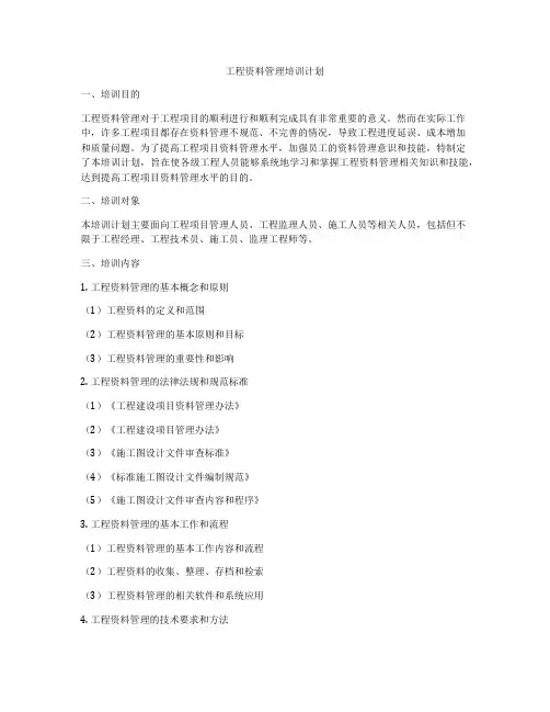工程资料管理培训计划