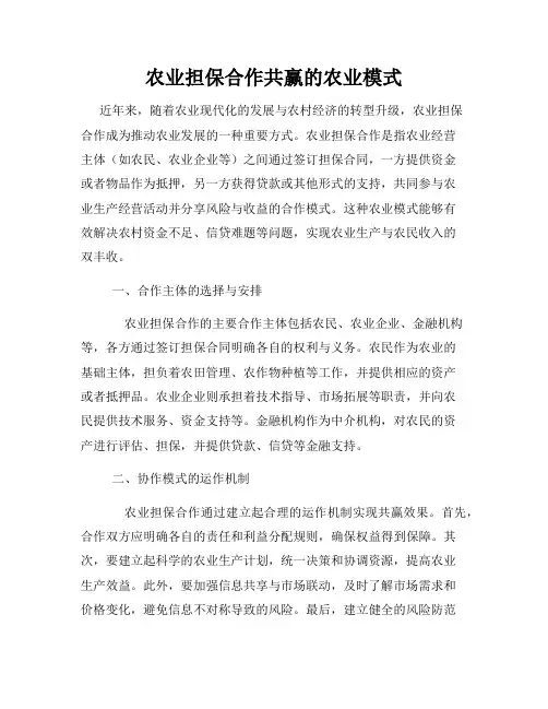 农业担保合作共赢的农业模式