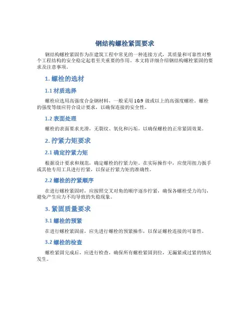 钢结构螺栓紧固要求