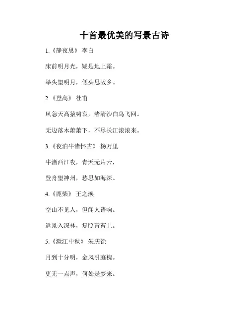十首最优美的写景古诗