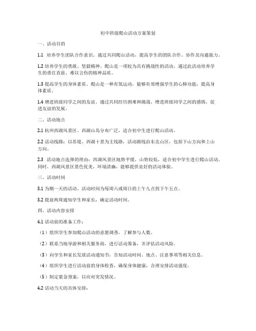 初中班级爬山活动方案策划