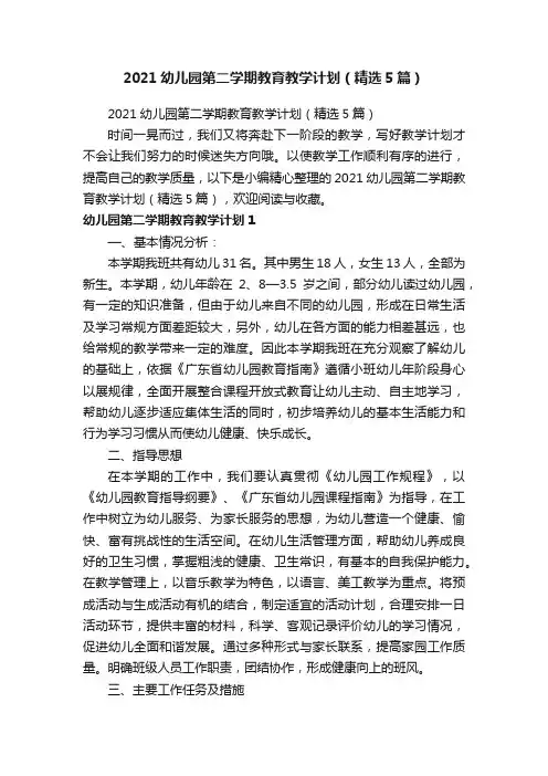 2021幼儿园第二学期教育教学计划（精选5篇）