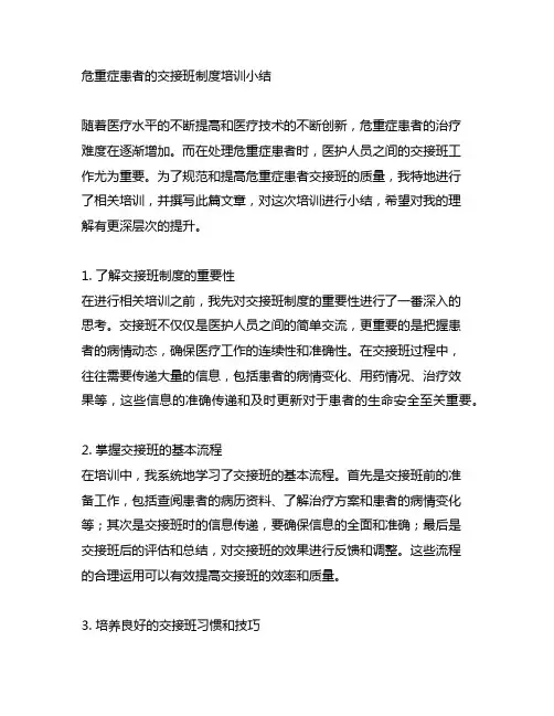 危重症患者的交接班制度培训小结