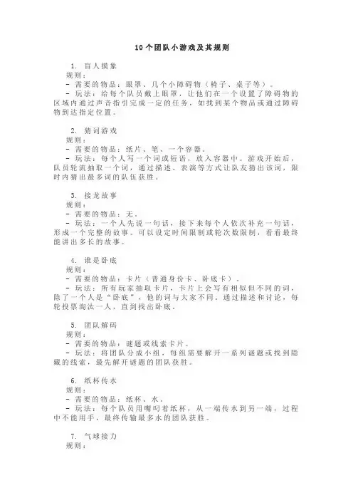 十个团队小游戏及其规则