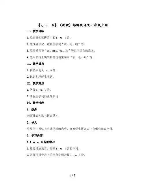 《 i u ü 》 〔教案〕部编版语文一年级上册