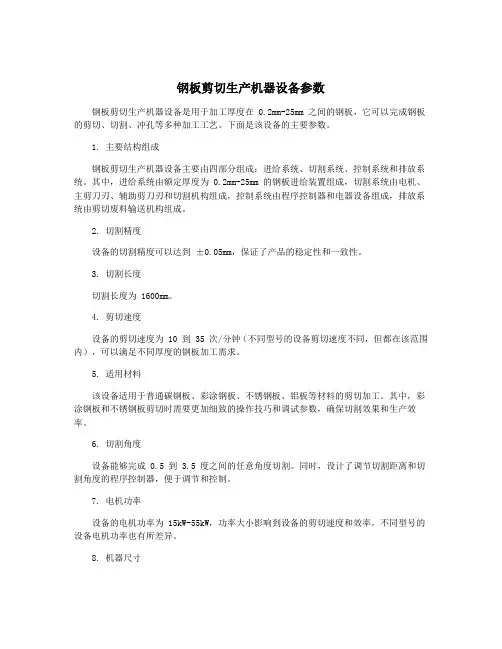 钢板剪切生产机器设备参数