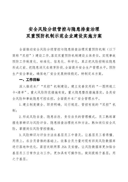 安全风险分级管控与隐患排查治理双重预防机制示范企业建设实施方案