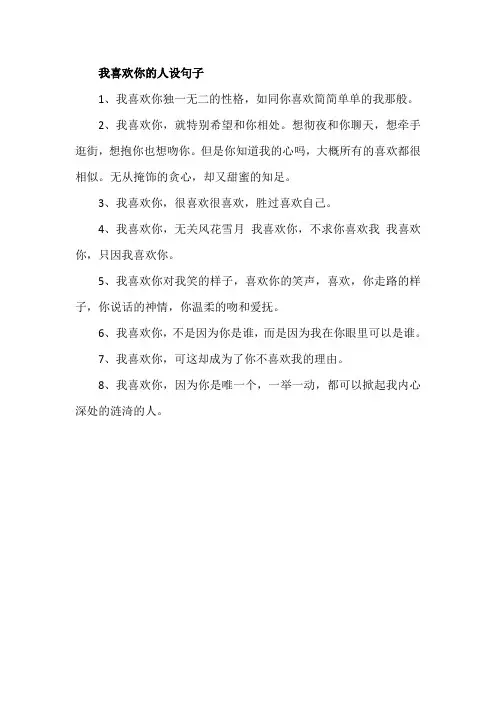 我喜欢你的人设句子