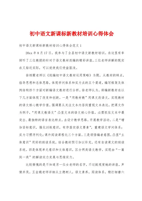 初中语文新课标新教材培训心得体会