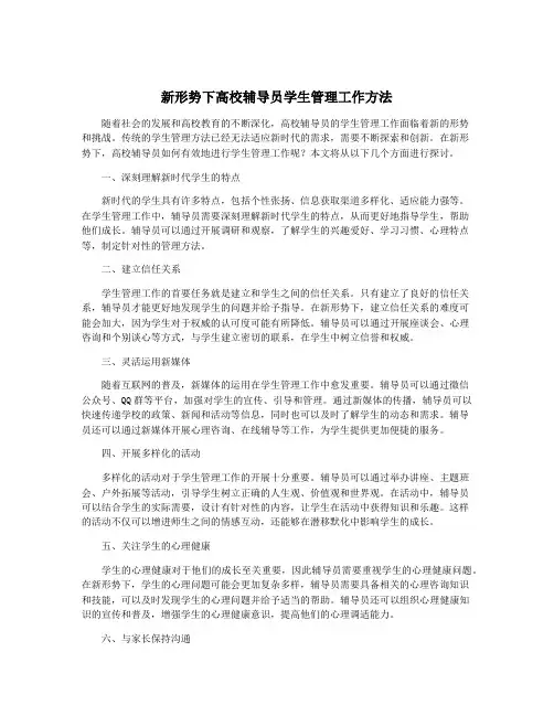 新形势下高校辅导员学生管理工作方法