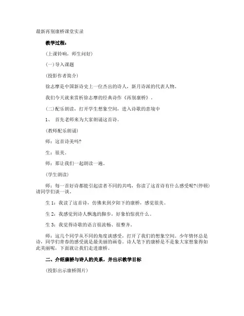 最新再别康桥课堂实录