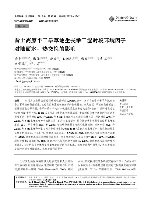 黄土高原半干旱草地生长季干湿时段环境因子对陆面水、热交换的影响