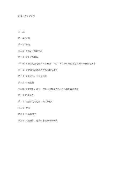 刚果(布)矿业法