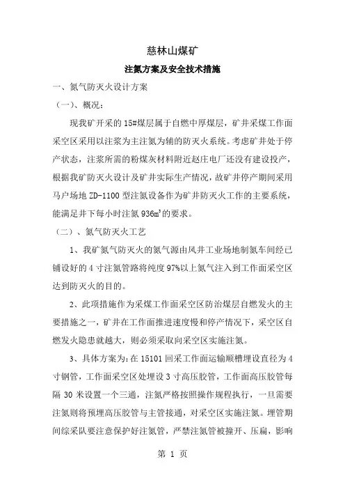 慈林山煤矿注氮方案及安全技术措施