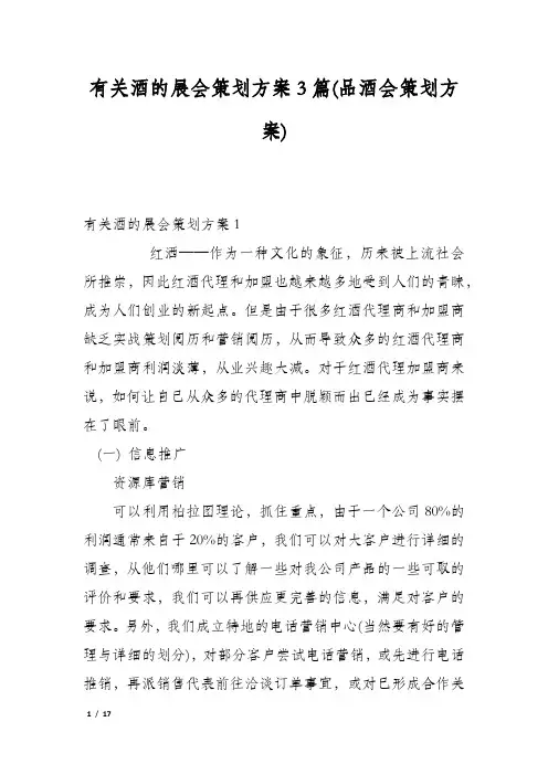 有关酒的展会策划方案3篇(品酒会策划方案)
