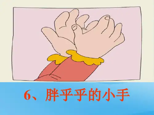 6、胖乎乎的小手(课件2课件PPT