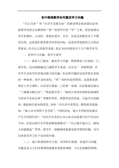 初中物理教学如何激发学习兴趣论文
