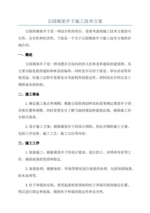 公园廊架亭子施工技术方案