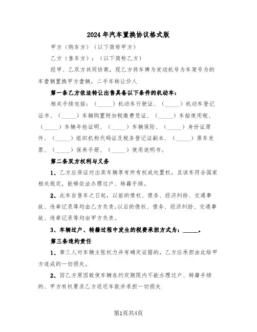 2024年汽车置换协议格式版（二篇）