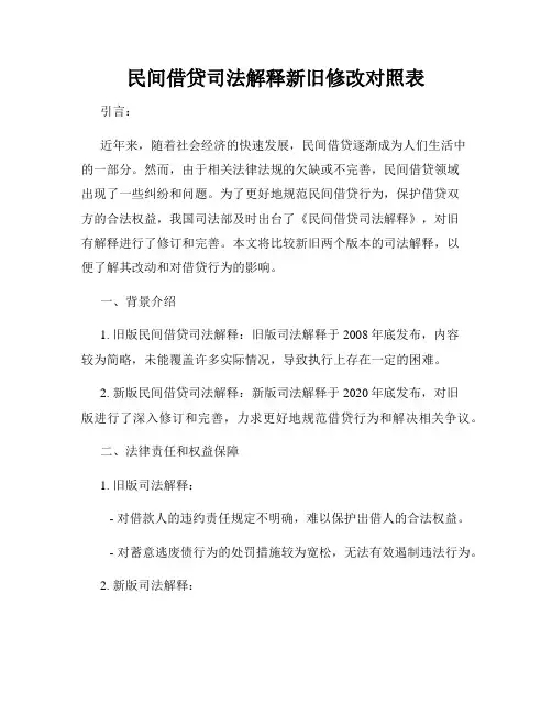 民间借贷司法解释新旧修改对照表