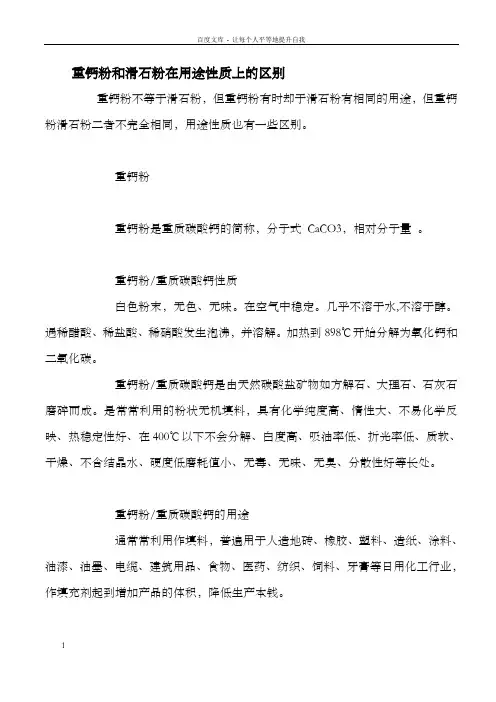 重钙粉和滑石粉在用途性质上的区别