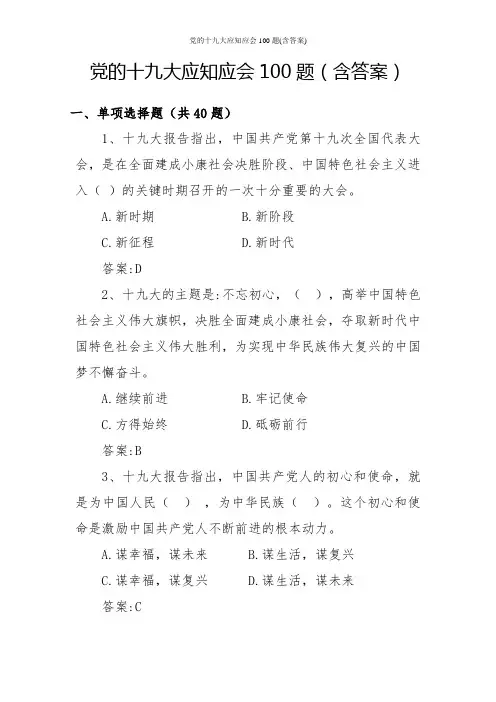 党的十九大应知应会100题(含答案)
