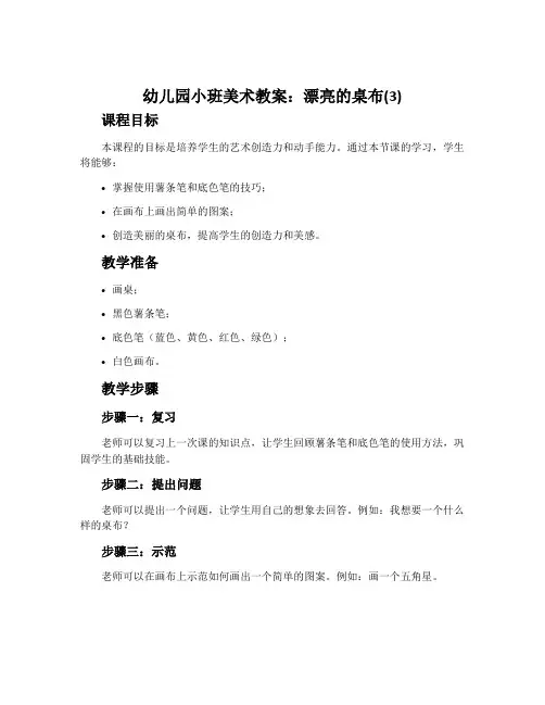 幼儿园小班美术教案：漂亮的桌布(3)