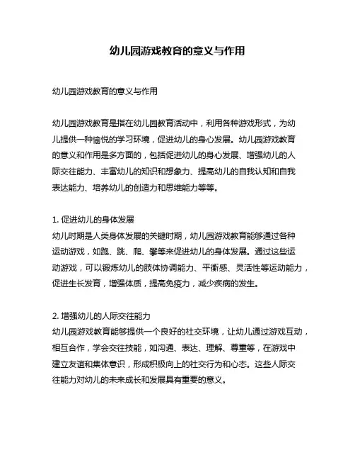 幼儿园游戏教育的意义与作用