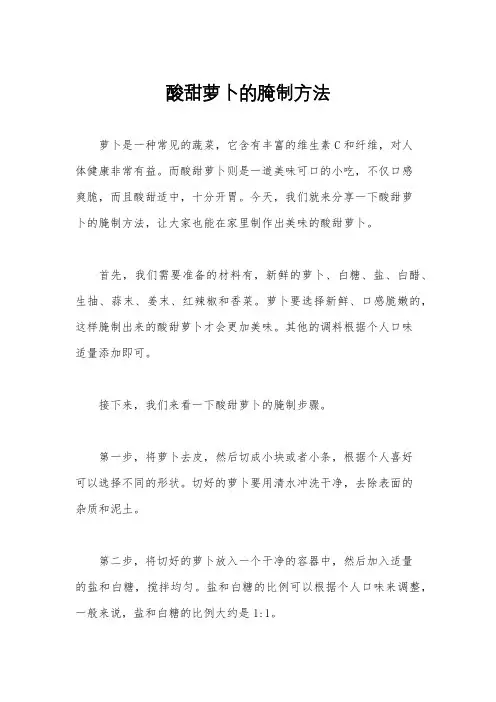 酸甜萝卜的腌制方法