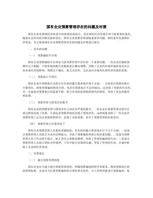 国有企业预算管理存在的问题及对策