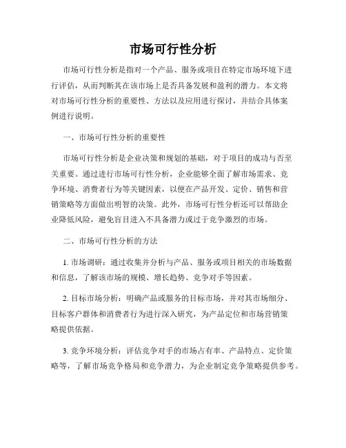 市场可行性分析