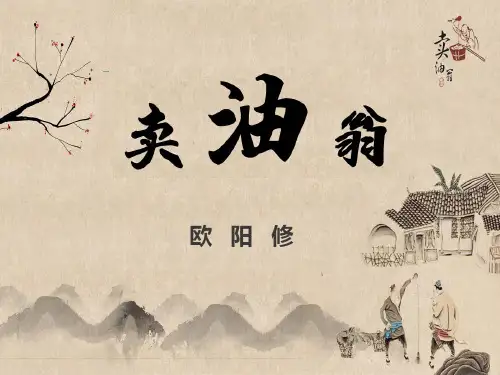 《卖油翁》ppt课件