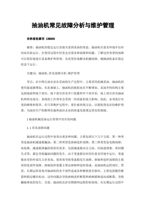 抽油机常见故障分析与维护管理
