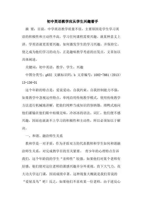初中英语教学应从学生兴趣着手论文