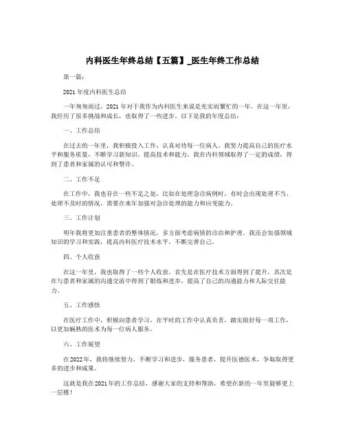 内科医生年终总结【五篇】_医生年终工作总结