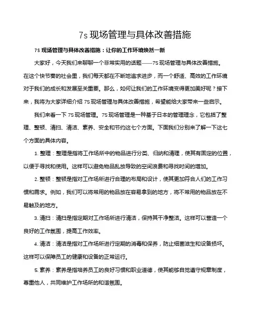 7s现场管理与具体改善措施