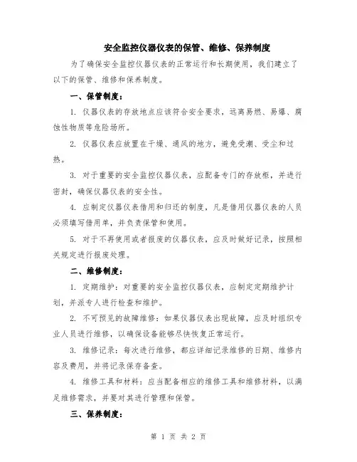 安全监控仪器仪表的保管、维修、保养制度