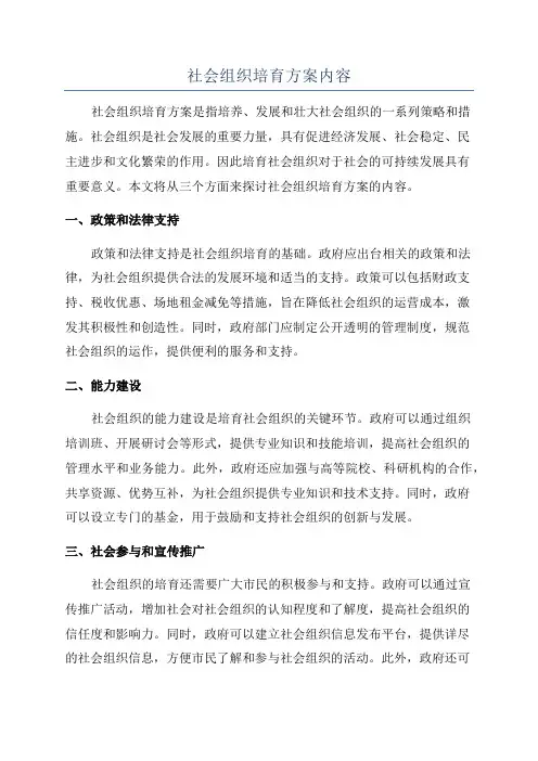 社会组织培育方案内容