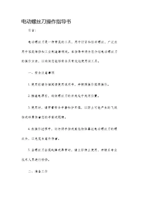 电动螺丝刀操作指导书